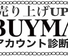 BUYMAのアカウント診断致します イメージ1