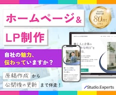 原稿から一緒に！信頼されるホームページを作ります 中小企業・個人事業主向け｜Studioエキスパート｜更新も◎