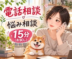 なんなりとお話ください。ぜんぶ聞きます イメージ1