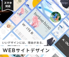 高品質なWEBサイトデザイン、プロが制作します ヒアリング重視★イメージ通りのWebサイトデザイン制作します