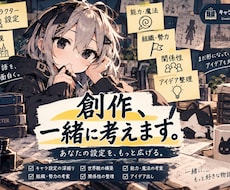 創作キャラ・世界観を一緒に考えます 設定の深掘りから世界観・アイデア出しまで対応します