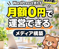 月額0円で動くオウンドメディア作ります イメージ1