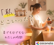 妻でも母でもない『私』の本音を女性同士で話せます 家族は大切。でもちょっと疲れた…そんな気持ち、そのままに。