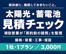 太陽光・蓄電池の見積を現役営業が確認します イメージ1