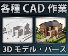 3Dモデリングや高品質なCGパース作成を代行します 【コンペ・プレゼン】図面からの3Dデータ化やパース作成に対応