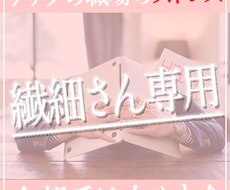 繊細なアナタの繊細な悩みを全て受け止めます イメージ1