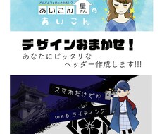 個性が光るヘッダー制作致します 貴方らしいヘッダーを一緒に作りましょう