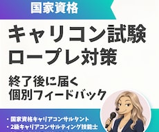 国家資格キャリコン試験のロープレ練習相手になります 苦手や不安に合わせて練習内容をカスタマイズします！