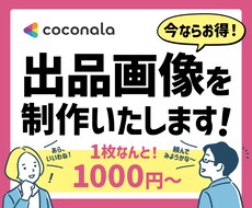 ココナラの出品画像を制作いたします 選ばれるサムネール制作をお手伝い！