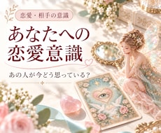 あの人が今、どんなお気持ちでいるのか視ます イメージ1