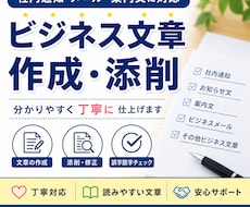 ビジネス文書を丁寧に作成・添削します イメージ1