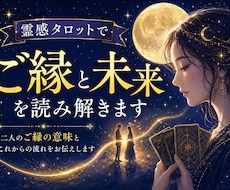 霊感タロットでご縁と未来を読み解きます イメージ1