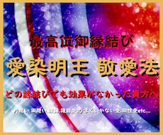 最後の縁結びに♡愛染明王敬愛法で難しい恋も結びます イメージ1