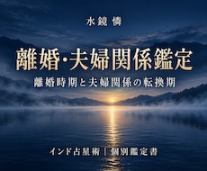 離婚時期と夫婦関係をインド占星術で鑑定しますます 離婚を迷う今、夫婦関係と転換期を丁寧に読み解く
