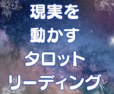 タロットカードで現実を動かす方法をみます イメージ1