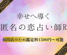 匿名の恋占い師R｜AIタロットで恋愛運を占います イメージ1