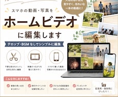 ホームビデオ作成します 大切な思いでをビデオで残しませんか