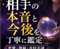 相手の本音と今後を2つまで 霊視で丁寧に鑑定します イメージ1