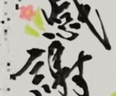筆文字カードのデザインをします お好きな熟語、季節の言葉などをシンプルにデザインいたします。