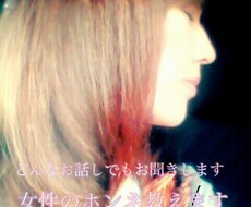 女性の本音、本当の気持ち教えます イメージ1