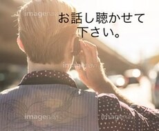身近な人に言えない話し秘密厳守で聴かせて頂きます イメージ1