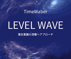 タイムウェーバー強力なレベルウェーブ分析を行います タイムウェーバーのレベルウェーブ最強引き寄せ