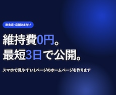 維持費0円｜飲食店ホームページを1ページで作ります イメージ1