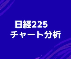 先物からETFまで！日経225チャート分析教えます 明確な根拠に基づくチャート分析と売買判断