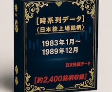 1983年～1989年株価データ10年分販売します 時間短縮！株価分析！バックテストに!!