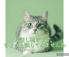 心をこめて話を聴きます イメージ1
