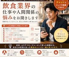 飲食業界の仕事や人間関係の悩みチャットで聞きます イメージ1