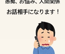 人に言えないような悩み、愚痴、なんでもお聞きします 心に溜めてあるモヤモヤを吐き出しませんか？？