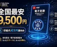 全国最安9,500円　電子定款 　認証代行します 印紙代4万円節約・全国オンライン完結　全国対応