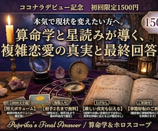 算命学×星読みで複雑愛の真実を暴きます イメージ1