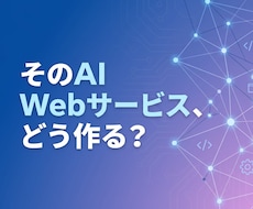 AI搭載Webサービス開発を伴走支援します イメージ1