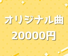 アニソン・ポップス系の曲を作編曲します ポップス・アニソンに特化、丁寧でクオリティ重視
