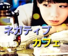 ネガティブ・カフェ☆へようこそ♪︎お席ございます イメージ1