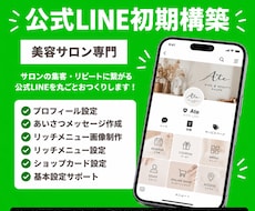 美容サロンの公式LINEを初期構築します イメージ1