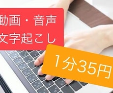 格安！音声・動画文字起こし代行します 格安で引き受けます！１分35円でやります！