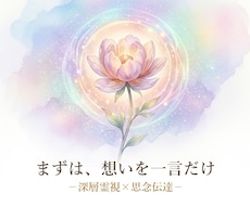 引き寄せ☆思念伝達します 恋愛、友人関係、お仕事など。あなたの想いをお伝えします。
