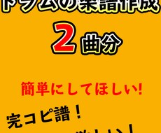 プロが完璧なドラム譜面を作成します さらに＋1曲分の楽譜をプレゼント！
