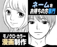 あなたのネームを漫画化！作画いたします イメージ1