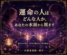 運命の人はどんな人か、あなたの水面から視ます イメージ1