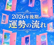 2026年後期の運勢の流れを高次元からお届けします あなたが開運するための具体策を徹底してお届け!!