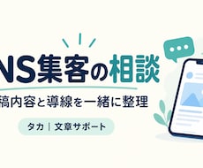 SNSからの集客方法を一緒に考えます イメージ1