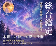 西洋占星術×四柱推命で本質・恋愛まで総合鑑定します イメージ1