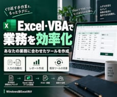 Excel・VBAを使った効率化ツールの作成します 日々の業務をもっと効率的に、もっと簡単にしませんか？