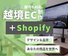 Shopifyで越境ECサイトを制作します 「あなたの商品を世界に！」徹底サポート致します