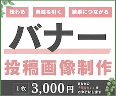 バナー：投稿画像制作いたします イメージ1