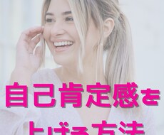 自己肯定感を上げる方法教えます イメージ1